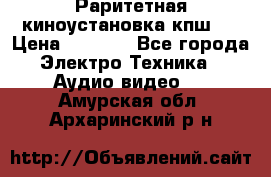 Раритетная киноустановка кпш-4 › Цена ­ 3 999 - Все города Электро-Техника » Аудио-видео   . Амурская обл.,Архаринский р-н